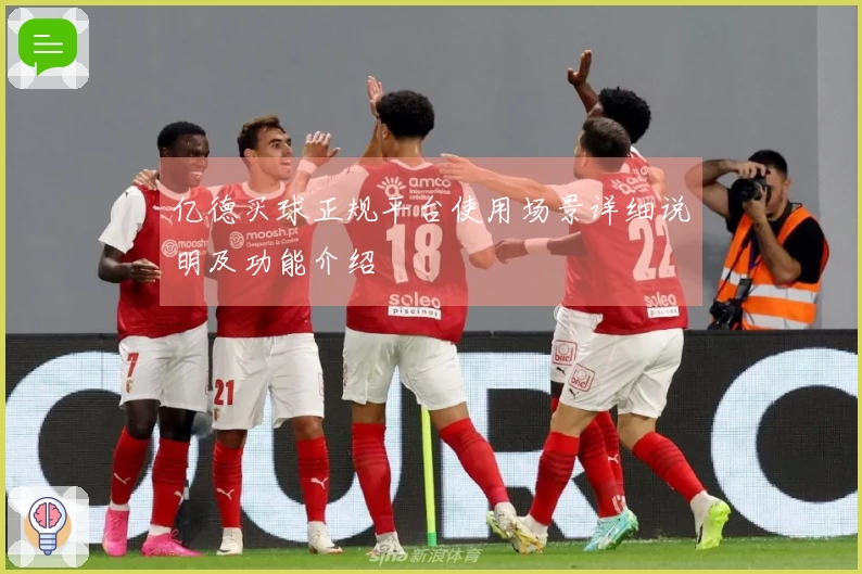 亿德买球正规平台使用场景详细说明及功能介绍