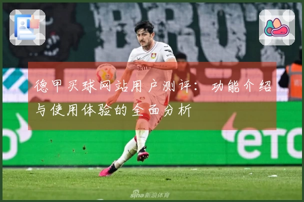 德甲买球网站用户测评：功能介绍与使用体验的全面分析