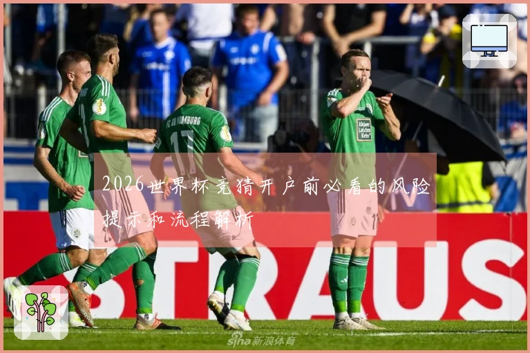 2026世界杯竞猜开户前必看的风险提示和流程解析