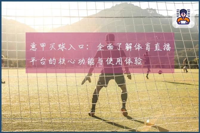 意甲买球入口：全面了解体育直播平台的核心功能与使用体验